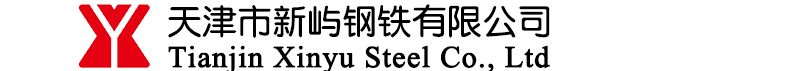 天津市新屿钢铁有限公司